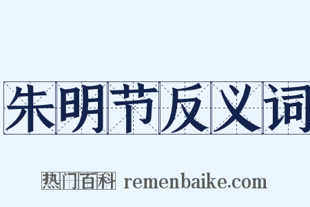 朱明节反义词是什么意思的图片